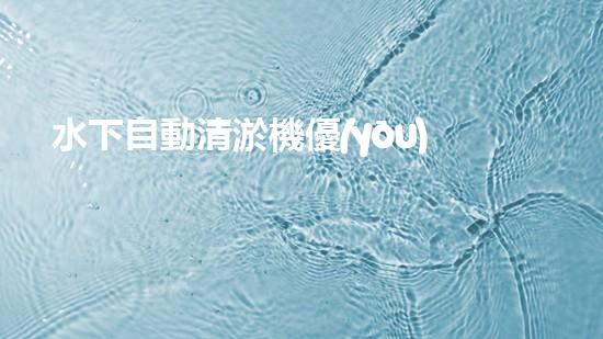 水下自動清淤機優(yōu)化：揭示網(wǎng)頁排名的秘密！